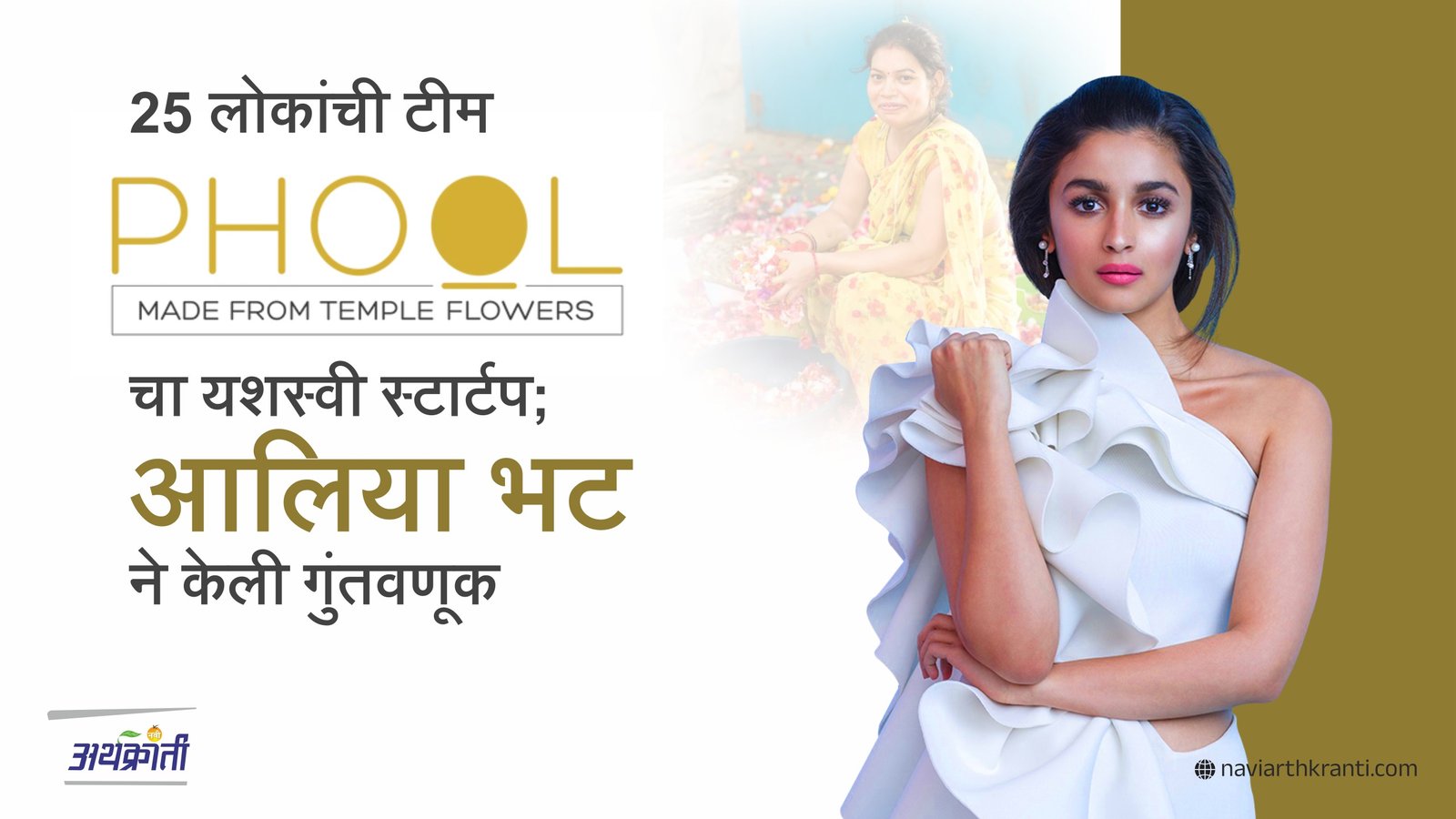 alia-bhatt-invests-in-phool-co-25-member-startup-success-story sql Copy code