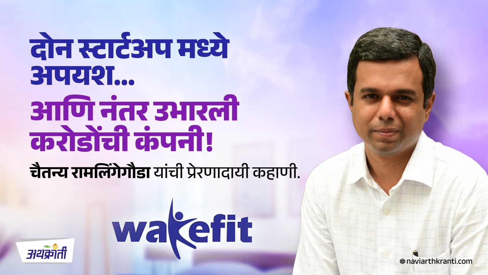 दोन अपयशांनंतर उभा केलेला भारतातील सर्वात वेगाने वाढणारा होम-सोल्यूशन्स ब्रँड: Wakefit