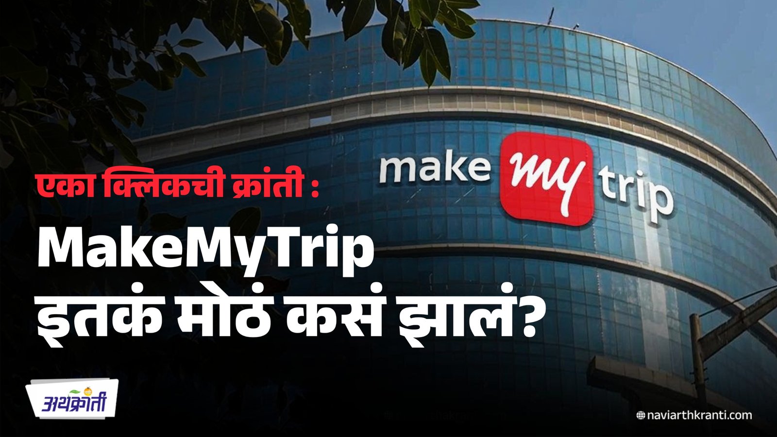 एका क्लिकची क्रांती: MakeMyTrip इतकं मोठं कसं झालं?