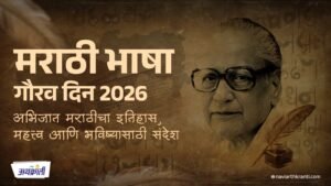Marathi Bhasha Gaurav Din 2026 इतिहास, महत्त्व आणि मराठीच्या भविष्यासाठीचा संदेश