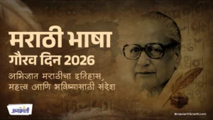 Marathi Bhasha Gaurav Din 2026 इतिहास, महत्त्व आणि मराठीच्या भविष्यासाठीचा संदेश