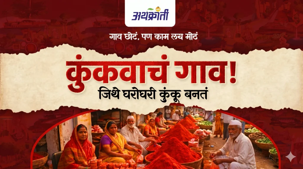 Solapurcha Kem Gaav-जिथे घरोघरी कुंकू बनतं
