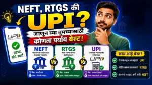 NEFT, RTGS की UPI? जाणून घ्या तुमच्यासाठी कोणता पर्याय बेस्ट!
