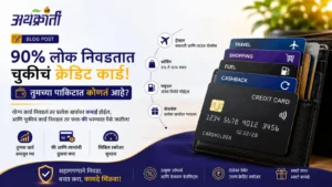 योग्य क्रेडिट कार्ड निवडण्यासाठी विविध प्रकारची क्रेडिट कार्ड्स, कॅशबॅक ऑफर्स, ट्रॅव्हल बेनिफिट्स आणि स्मार्ट फायनान्शियल प्लॅनिंग दाखवणारी प्रतिमा.