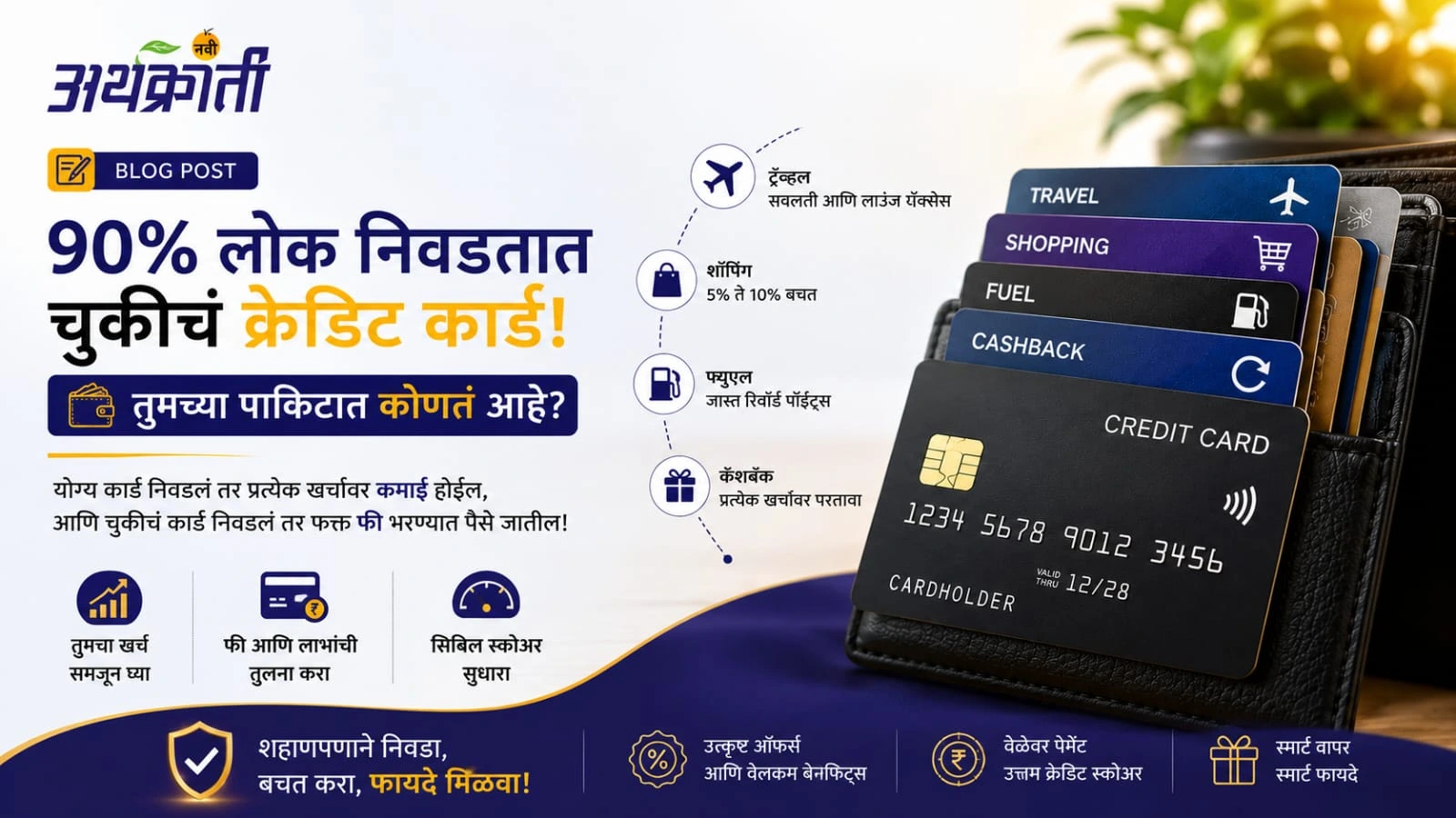 तुम्हीही चुकीच Credit Card वापरत असाल तर लवकरच कर्जबाजारी व्हाल?