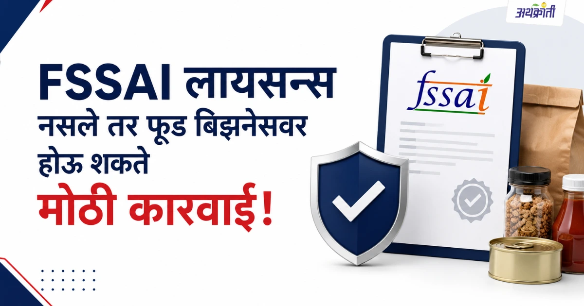 https://dashboard.naviarthkranti.com/fssai-license-online-registration-guide-marathi/