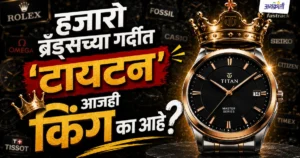 Titan Story Titan इतका मोठा ब्रँड कसा बनला
