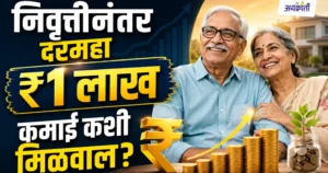 Retirement Planning | निवृत्तीनंतर दरमहा ₹1 लाख कमाई कशी मिळवाल?