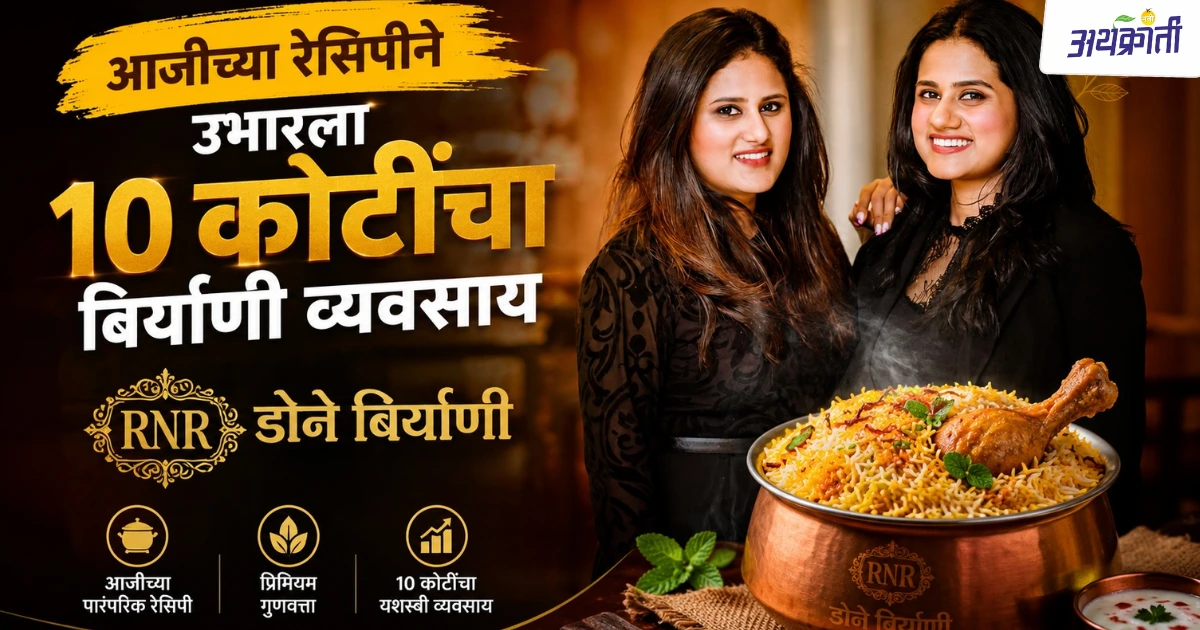 RNR Donne Biryani Success Story: दोन बहिणींचा 10 कोटींचा व्यवसाय