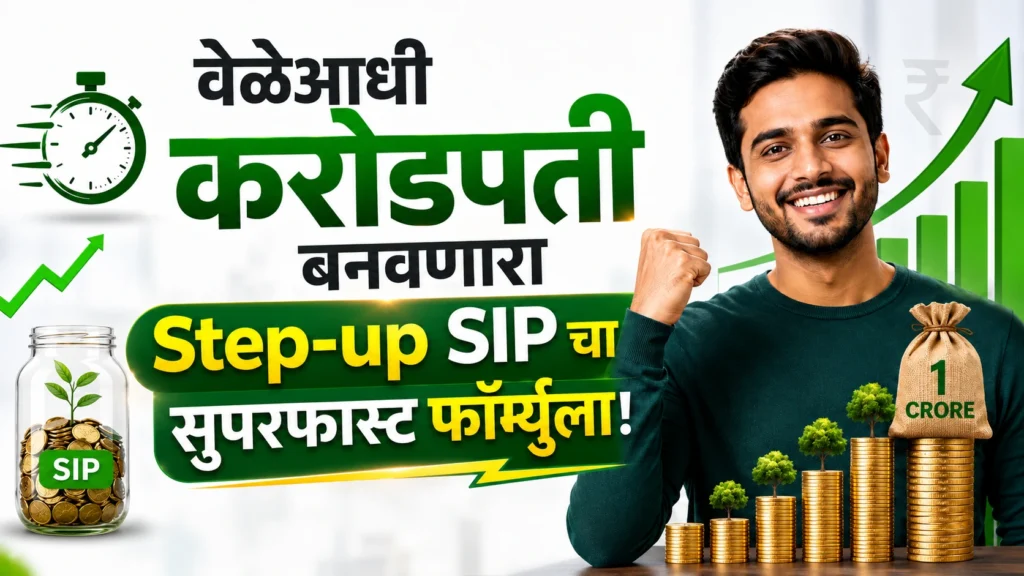 SIP की Step-up SIP गुंतवणुकीसाठी कोणता पर्याय योग्य?