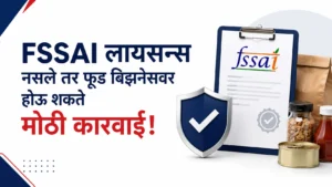 FSSAI License ऑनलाईन काढण्याची सर्वात सोपी स्टेप-बाय-स्टेप पद्धत एकदा बघाच