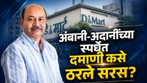 D Mart : जाणून घ्या डी-मार्टच्या यशाचं सिक्रेट!