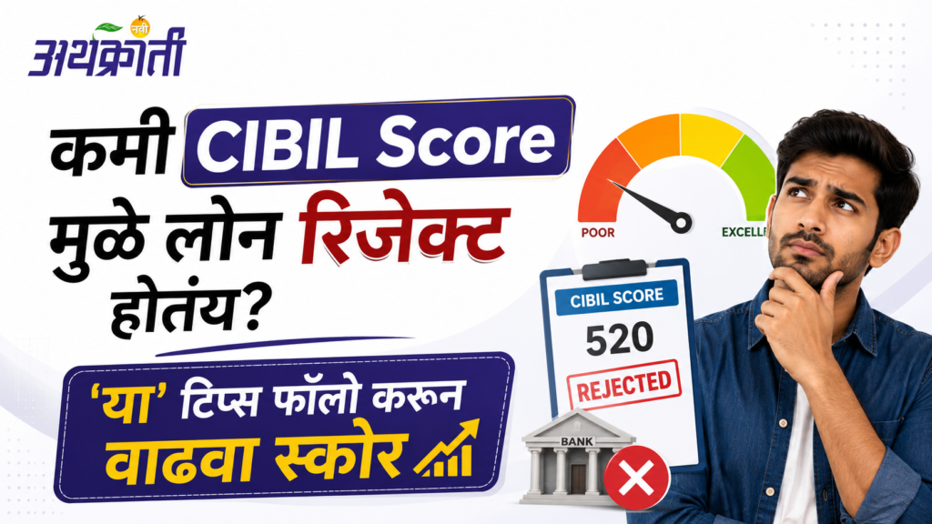 CIBIL Score: तुम्हालाही तुमच्या स्वप्नातलं घर किंवा गाडी घ्यायची आहे पण कमी क्रेडिट स्कोरमुळे तुमची फाईल रिजेक्ट होतेय? तर हा व्हिडीओ तुमच्यासाठी आहे. आज मी तुम्हाला क्रेडिट स्कोर वाढवण्यासाठी भन्नाट टिप्स सांगणार आहे त्यामुळे व्हिडीओ शेवटपर्यंत बघा.