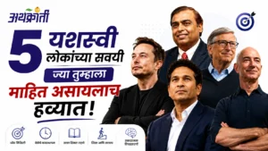 बिल गेट्स, इलॉन मस्क, मुकेश अंबानी, जेफ बेझोस आणि सचिन तेंडुलकर यांच्या छायाचित्रांसह यशस्वी लोकांच्या 5 महत्त्वाच्या सवयींबद्दल माहिती देणारे मराठी ब्लॉग थंबनेल.