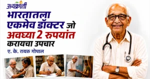 2 Rupee Doctor: २ रुपयांच्या डॉक्टरांची प्रेरणादायी कहाणी