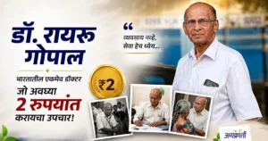2 Rupee Doctor: 50 वर्षापासून 2 रुपयांत ट्रीटमेंट करणाऱ्या गरिबांच्या डॉक्टरची गोष्ट
