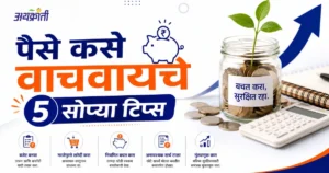 Saving Money Tips Marathi: आजची तरुण पिढी प्रामुख्याने ‘कमवा आणि खर्च करा’ या पाश्चात्य विचाराला जास्त प्राधान्य देताना दिसते.
