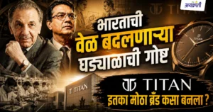 Titan Story Titan इतका मोठा ब्रँड कसा बनला