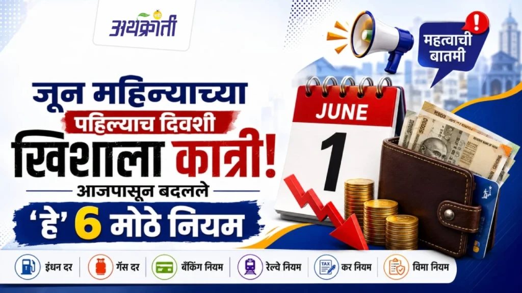 June 1 Rule Change: जाणून घ्या 6 मोठे बदल