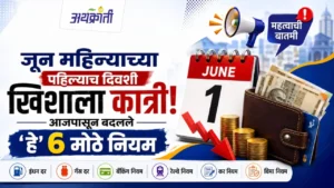 June 1 Rule Change: जाणून घ्या 6 मोठे बदल