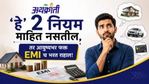 लोन आणि EMI चे टेन्शन संपवा! कर्जातून बाहेर पडण्याचे २ भन्नाट मार्ग..