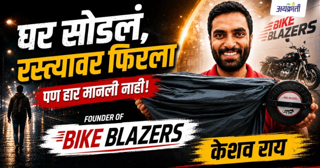 Bike Blazers चे संस्थापक केशव राय बाईक कव्हर हातात घेऊन उभे असलेले आणि त्यांच्या स्टार्टअप प्रवासाचे प्रतिनिधित्व करणारे चित्र.