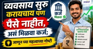 Business Loan Guide Marathi