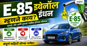 E-85 महागड्या पेट्रोलला 'इथेनॉल' चा ब्रेक! देशाच्या अर्थव्यवस्थेवर कसा होणार परिणाम?