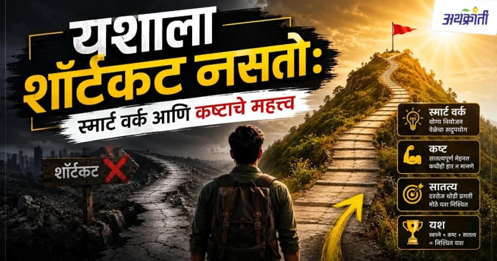 Shortcut vs Smart Work: यशाचा खरा मार्ग कोणता?