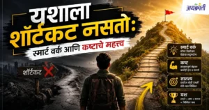 Shortcut vs Smart Work: यशाचा खरा मार्ग कोणता?